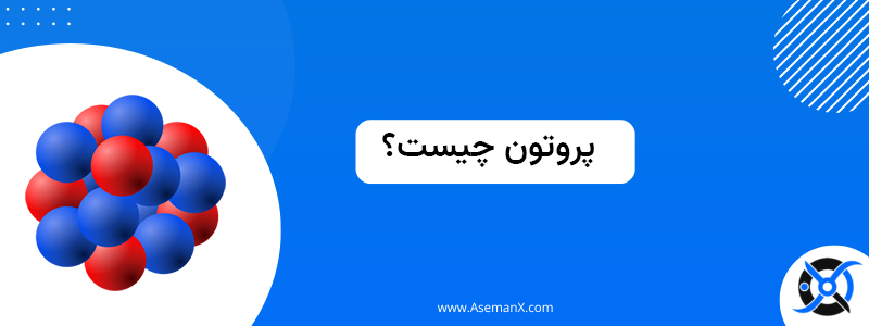 پروتون چیست؟ به زبان ساده چیست؟ 1 - پروتون چیست؟ به زبان ساده