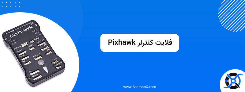 معرفی فلایت کنترلر پیکسهاوک (Pixhawk) Pixhawk fightcontrol - معرفی فلایت کنترلر پیکسهاوک (Pixhawk)