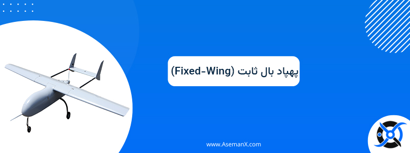 پهپاد بال ثابت (Fixed-Wing) چیست؟ بال ثابت Fixed Wing - پهپاد بال ثابت (Fixed-Wing) چیست؟