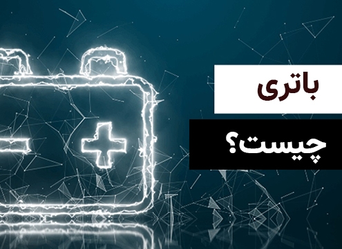 باتری چیست