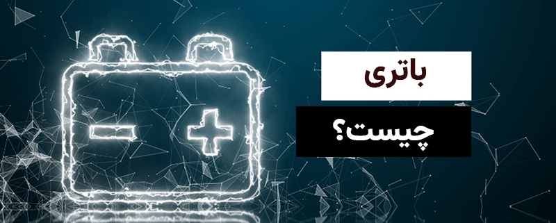 باتری چیست