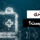 باتری چیست