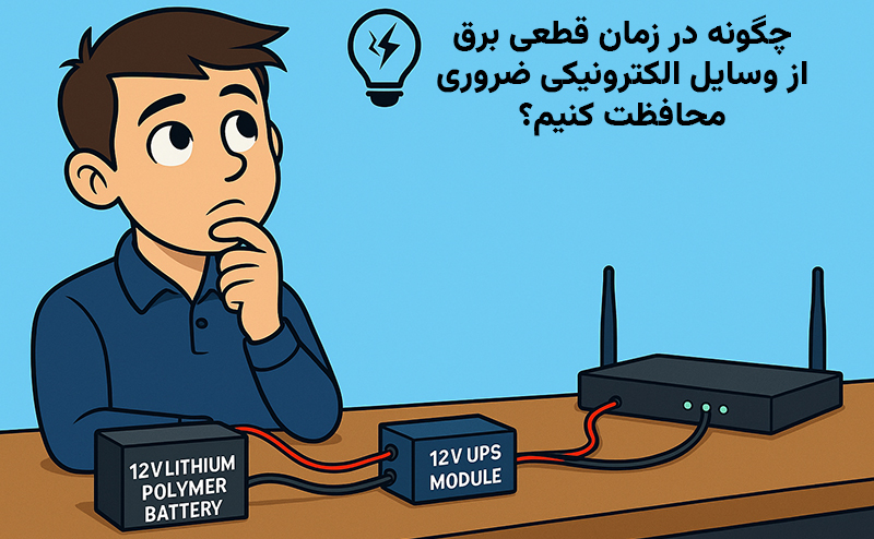 در زمان قطعی برق از وسایل الکترونیکی ضروری محافظت کنیم؟ - چگونه در زمان قطعی برق از وسایل الکترونیکی ضروری محافظت کنیم؟