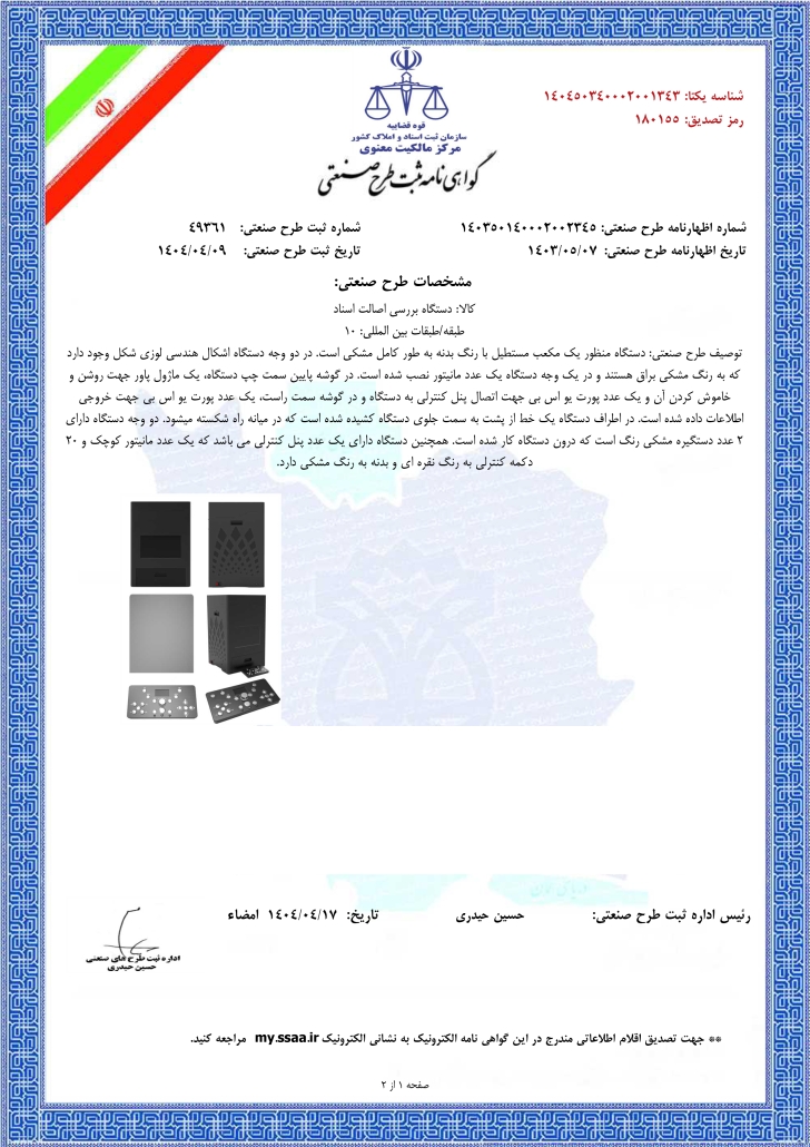 تولید اولین دستگاه تشخیص جعل سند در ایران draftCertificate 1 728x1030 - تولید اولین دستگاه تشخیص جعل سند در ایران