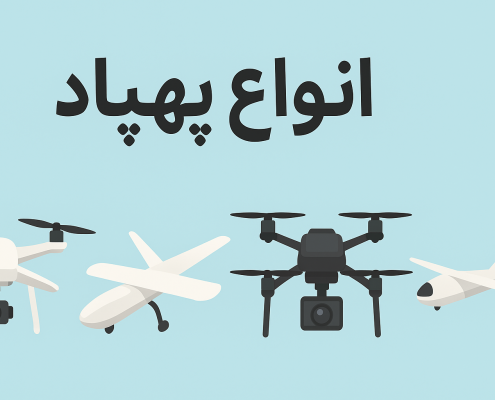 انواع پهپاد