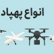 انواع پهپاد 1 انواع پهپاد