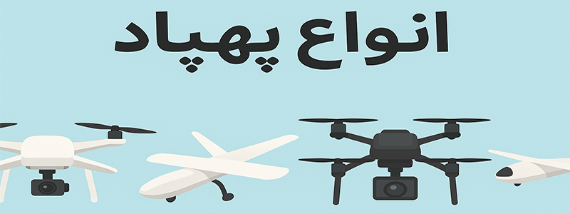 پهپاد - آشنایی با انواع پهپاد