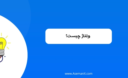 ولتاژ