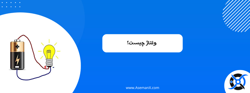 ولتاژ ولتاژ