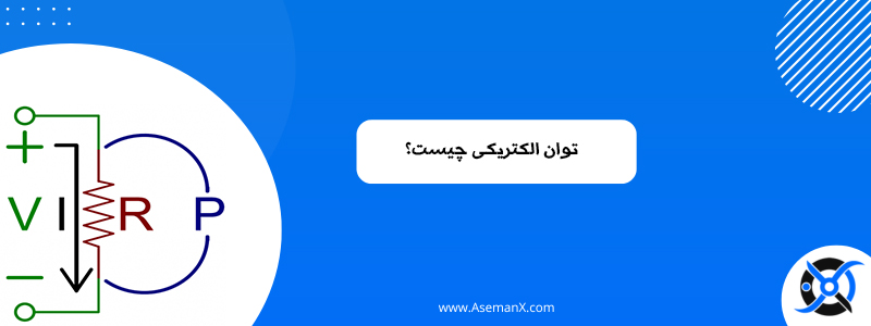توان-الکتریکی توان الکتریکی