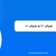 جریان-AC-و-DC جریان DC و AC