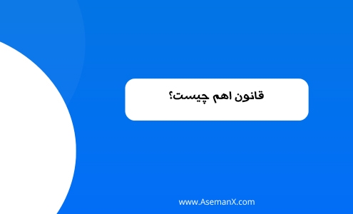 قانون اهم