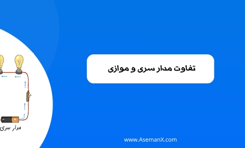 مدار سری و موازی