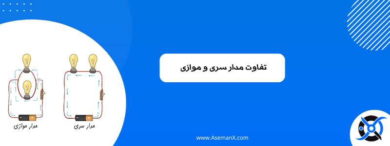 مدار-سری-و-موازی مدار سری و موازی
