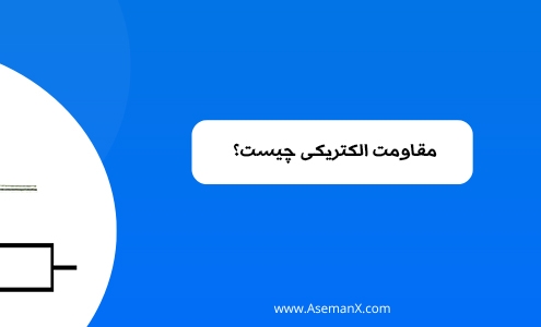 مقاومت الکتریکی