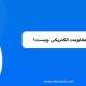 مقاومت-الکتریکی مقاومت الکتریکی