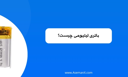 باتری لیتیومی