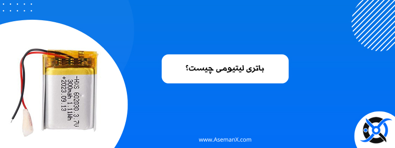 باتری-لیتیومی باتری لیتیومی